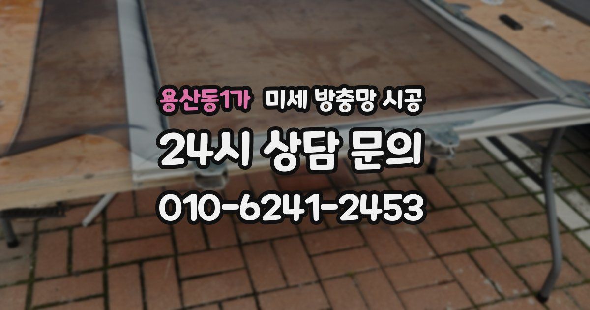 용산동1가 미세 방충망 시공
