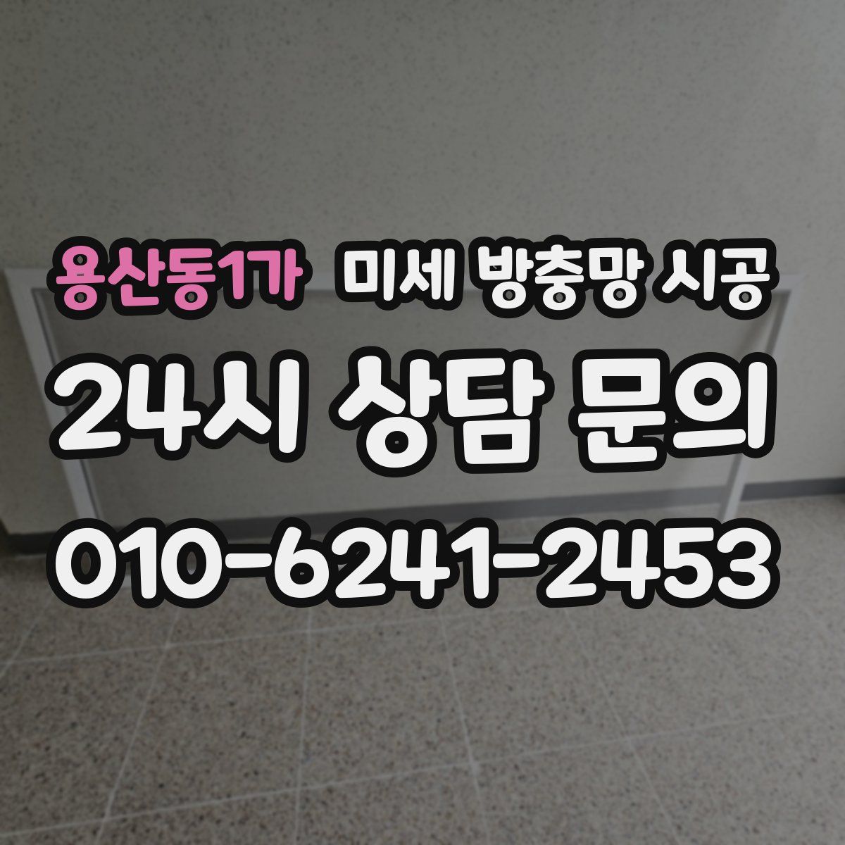 용산동1가 미세 방충망 시공