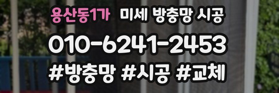 용산동1가 미세 방충망 시공