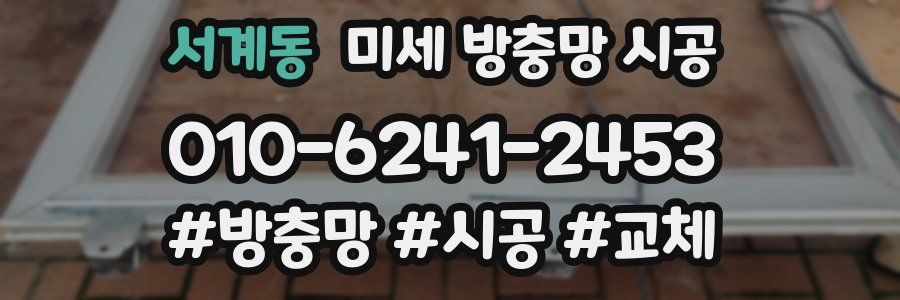 서계동 미세 방충망 시공