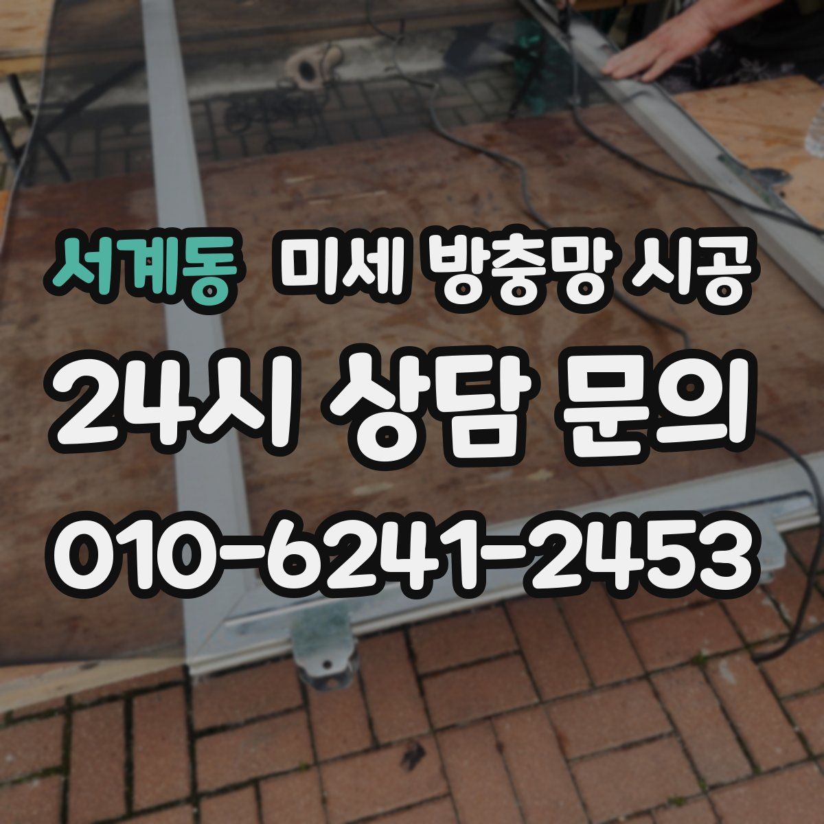 서계동 미세 방충망 시공