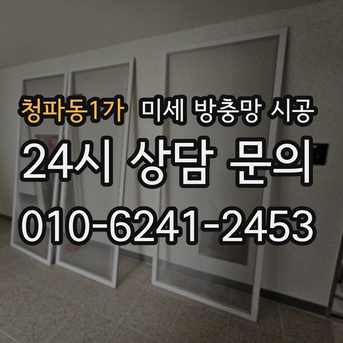 청파동1가 미세 방충망 시공