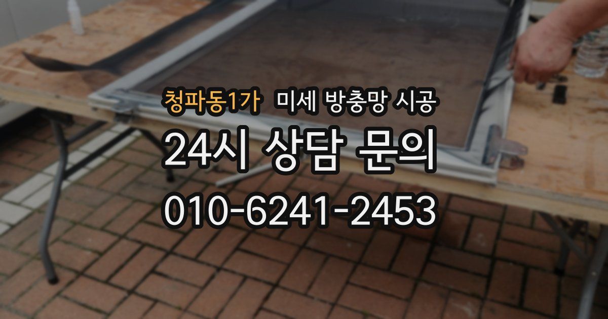 청파동1가 미세 방충망 시공