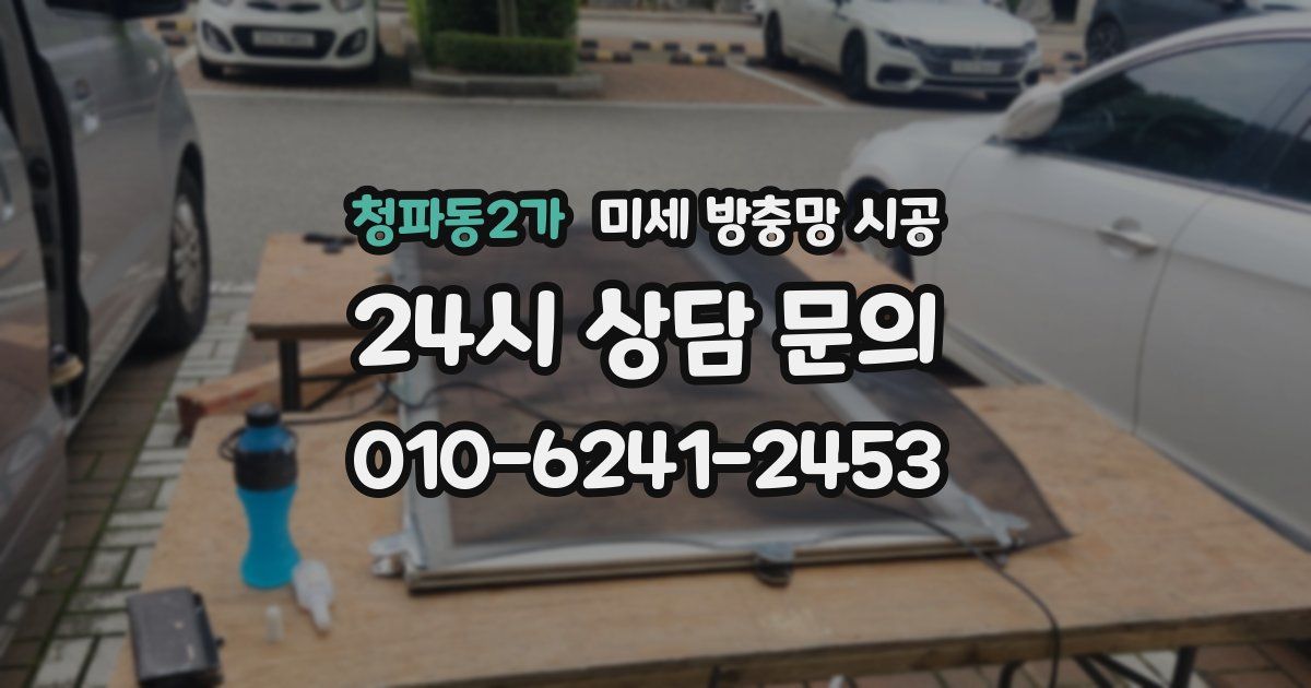 청파동2가 미세 방충망 시공
