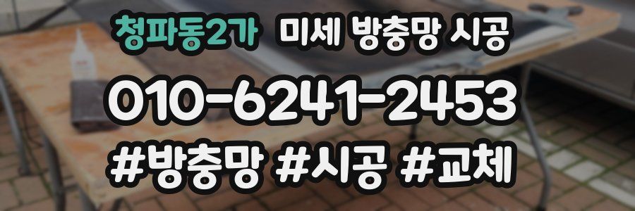 청파동2가 미세 방충망 시공