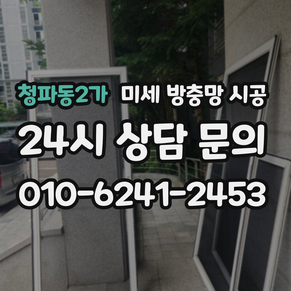 청파동2가 미세 방충망 시공