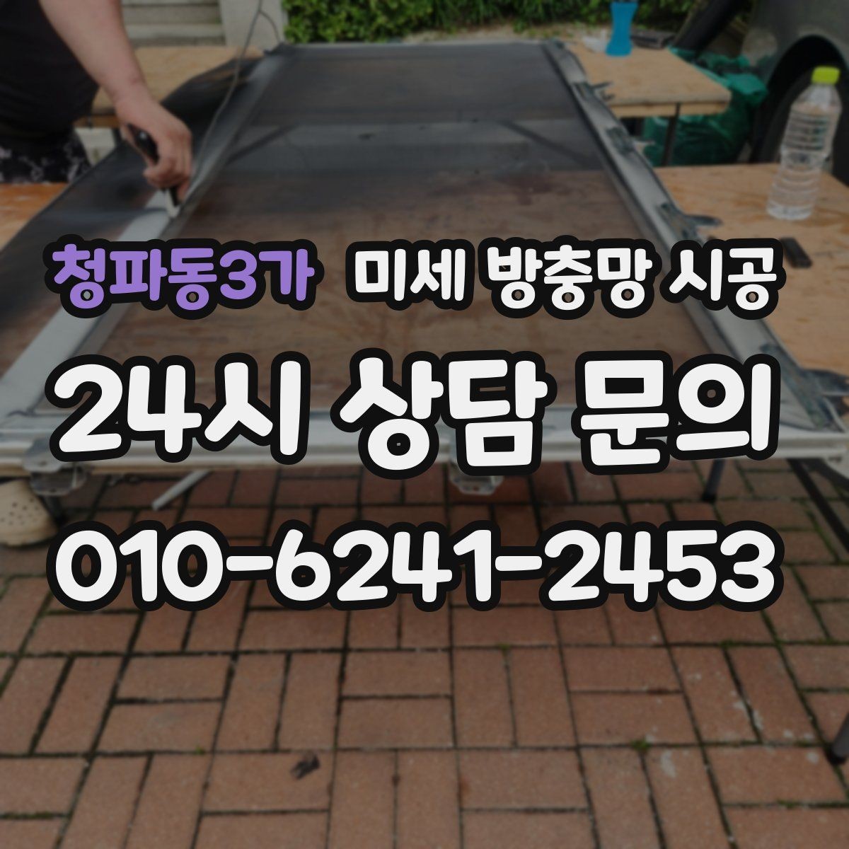 청파동3가 미세 방충망 시공 후 관리가 번거롭지 않은 제품 고르기