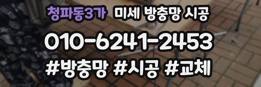 청파동3가 미세 방충망 시공