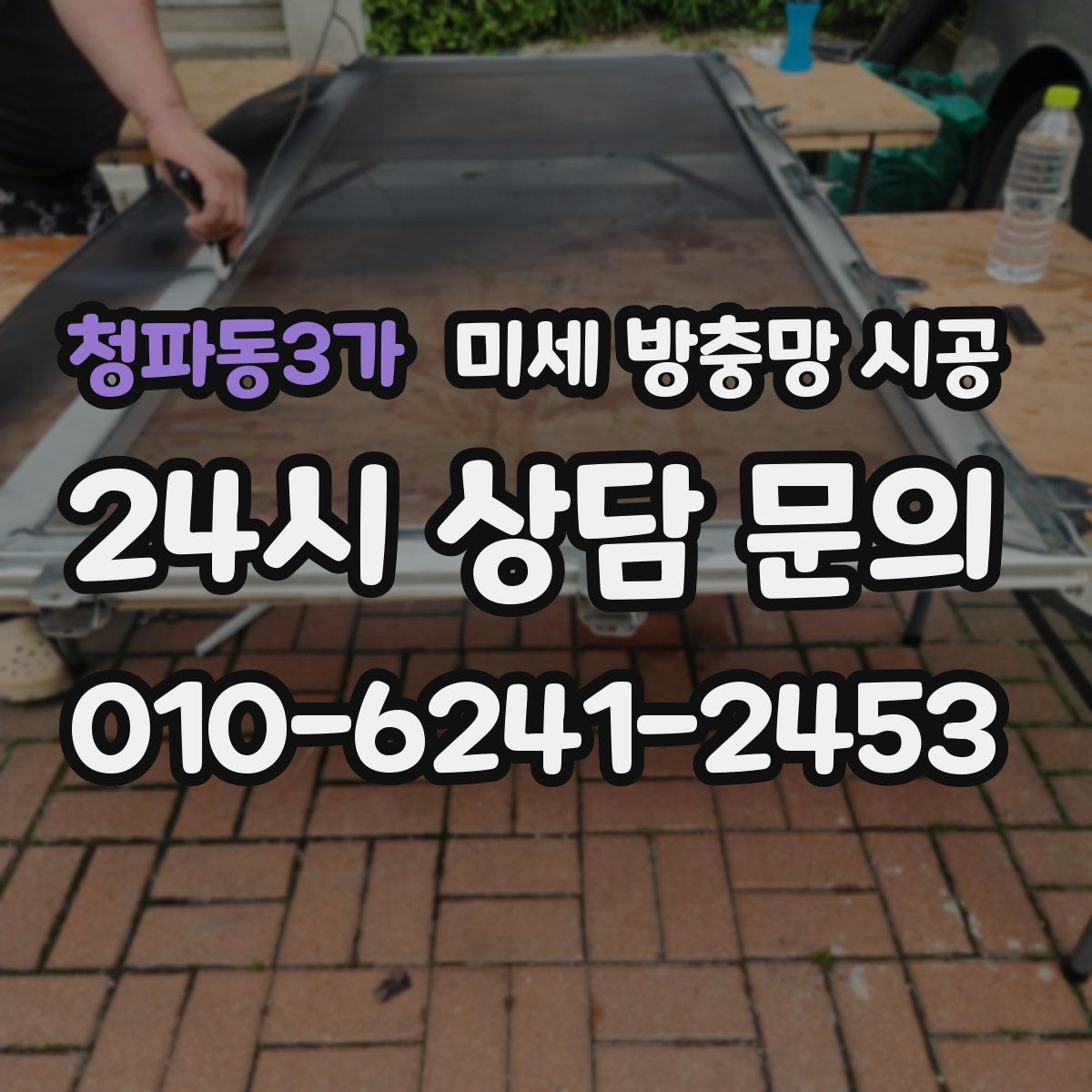 청파동3가 미세 방충망 시공