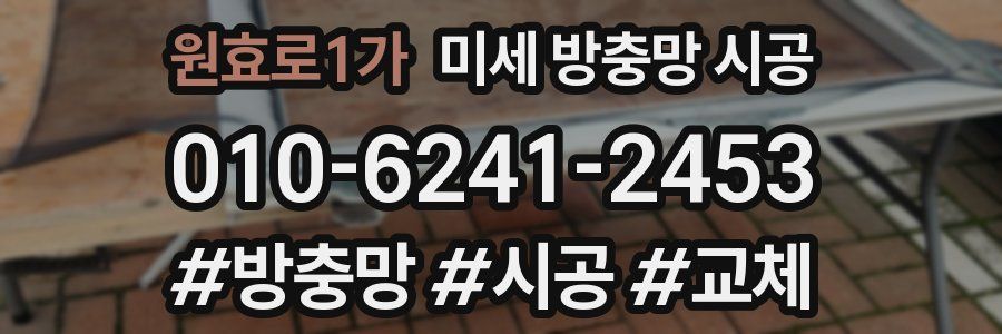 원효로1가 미세 방충망 시공