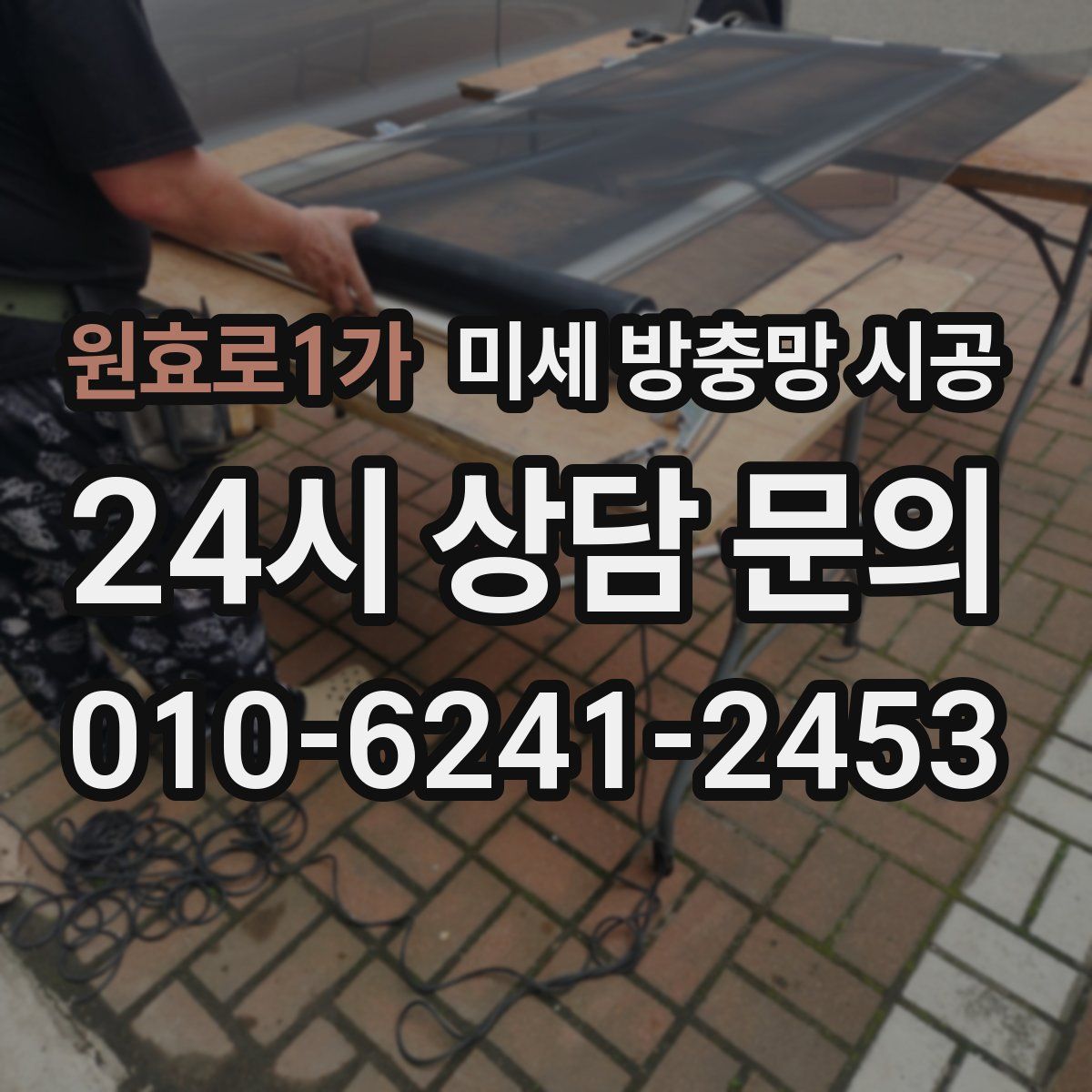 원효로1가 미세 방충망 시공