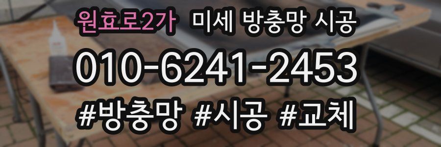 원효로2가 미세 방충망 시공