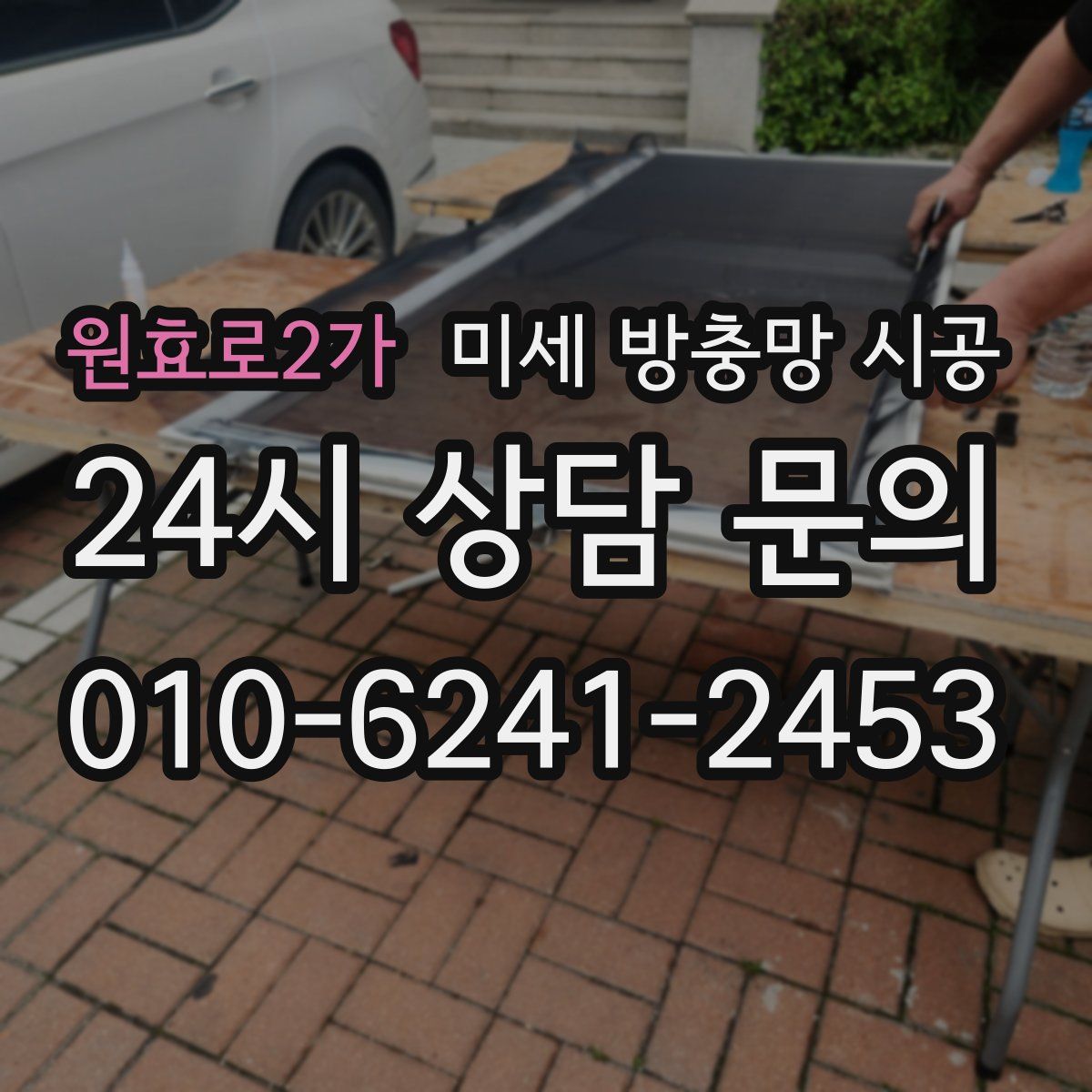 원효로2가 미세 방충망 시공