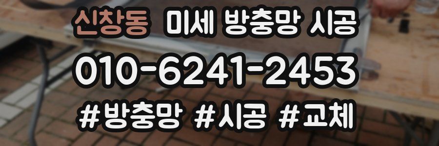 신창동 미세 방충망 시공