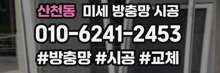 산천동 미세 방충망 시공
