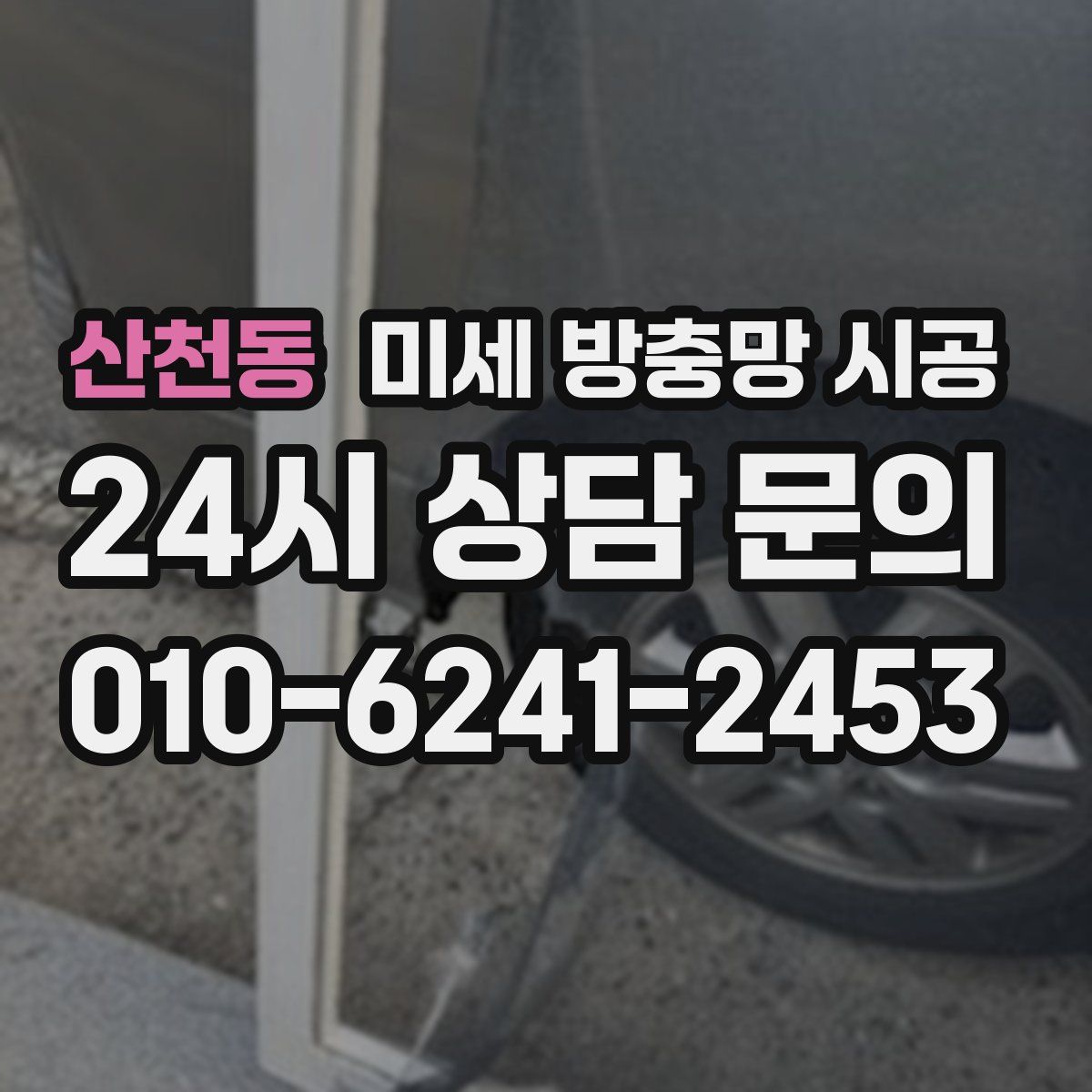 산천동 미세 방충망 시공