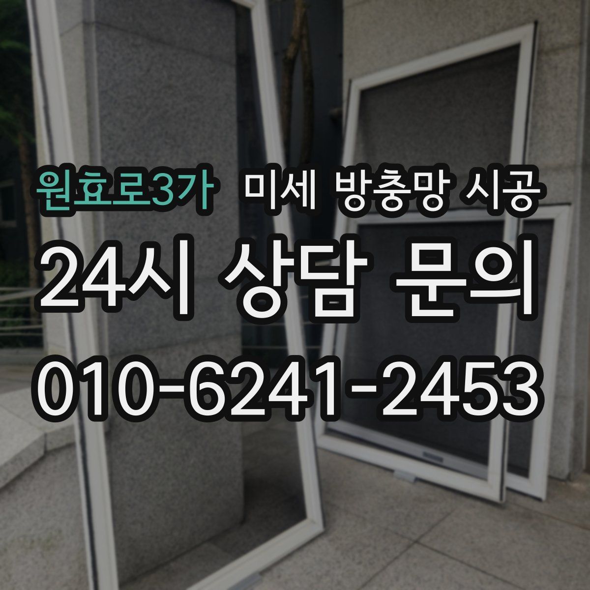 원효로3가 미세 방충망 시공
