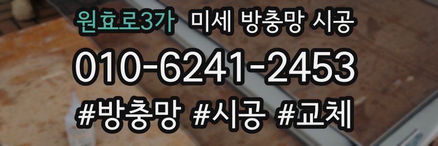 원효로3가 미세 방충망 시공