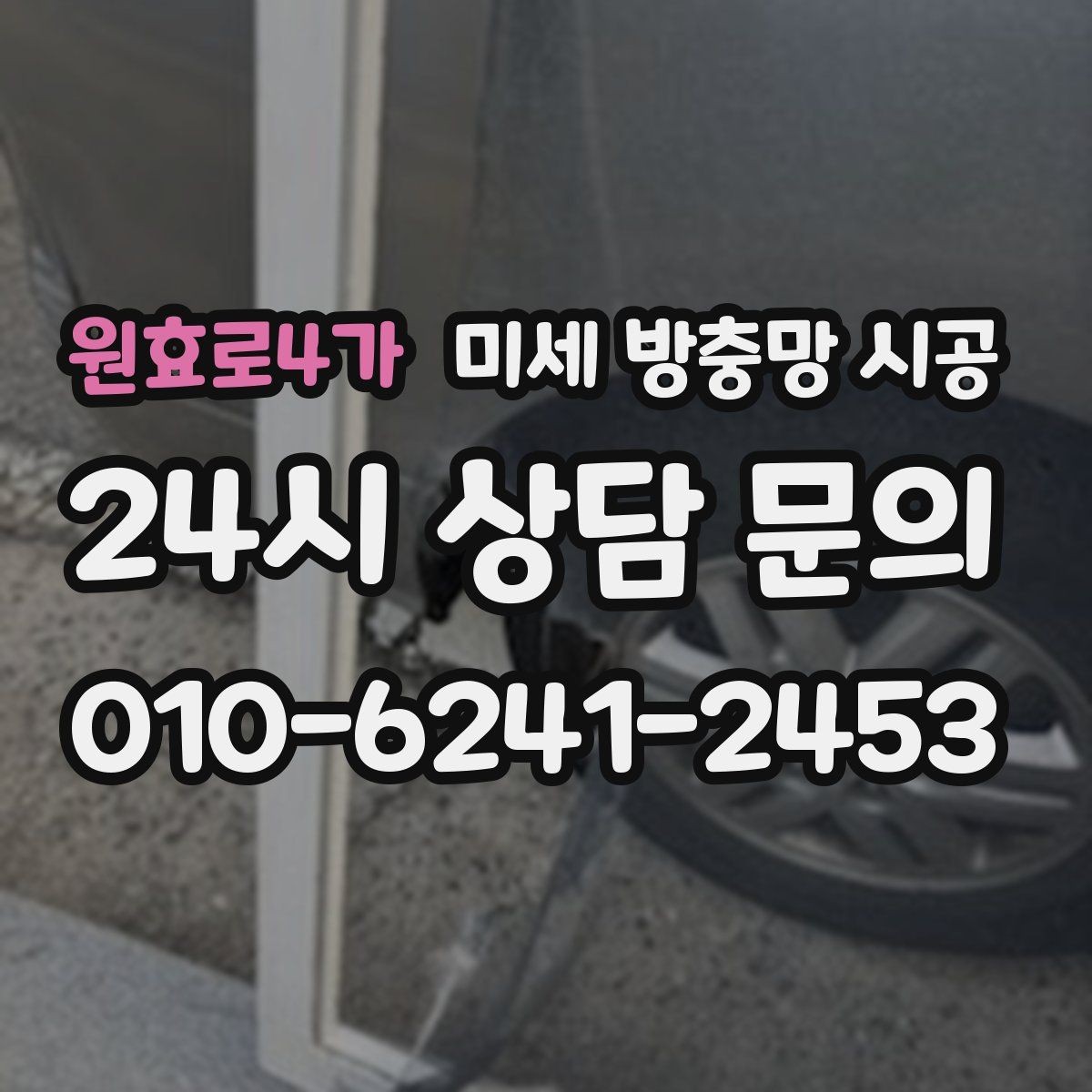 원효로4가 미세 방충망 시공 후 시야와 개방감은 얼마나 달라질까