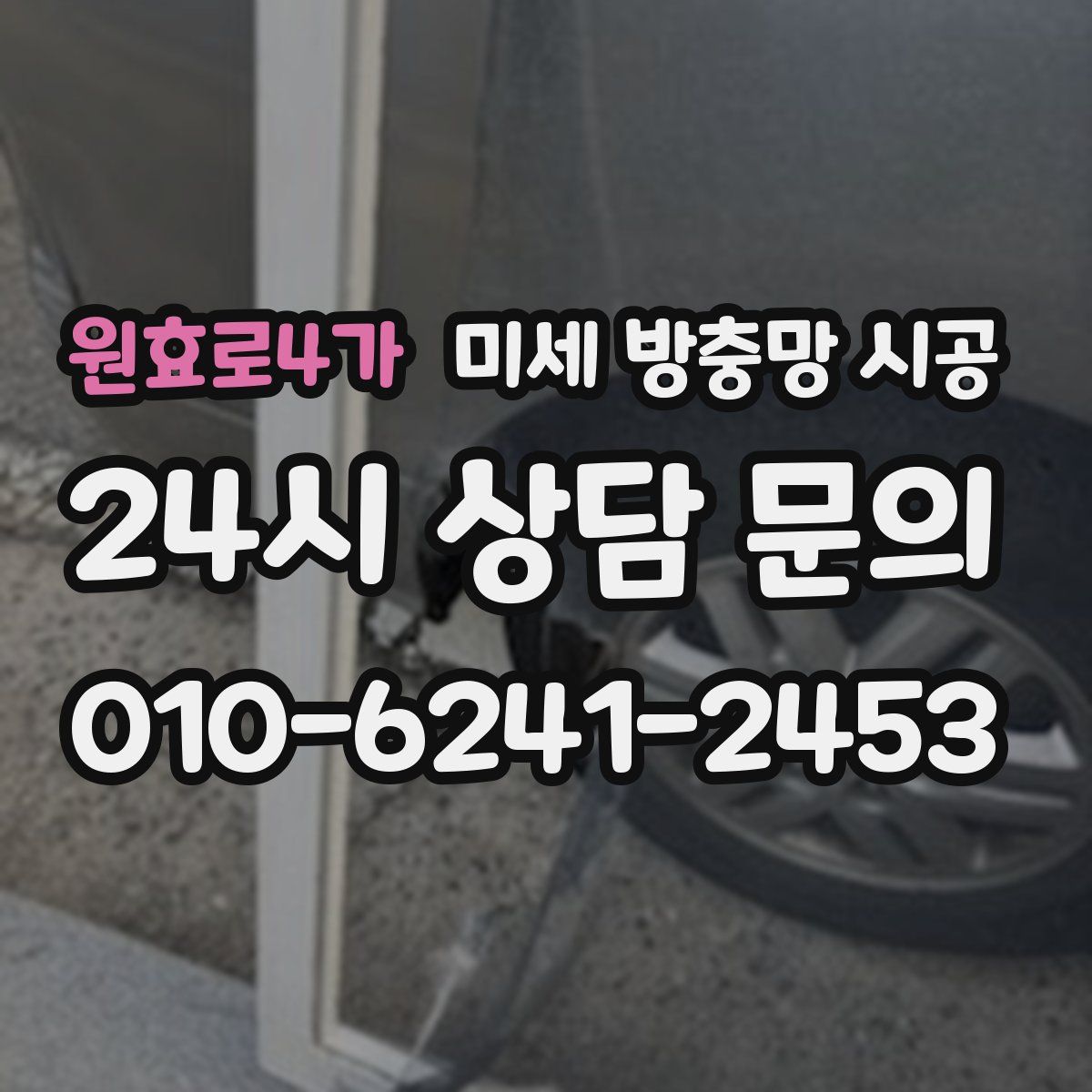 원효로4가 미세 방충망 시공