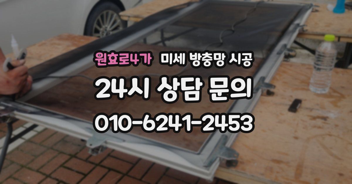 원효로4가 미세 방충망 시공