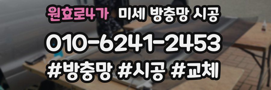 원효로4가 미세 방충망 시공