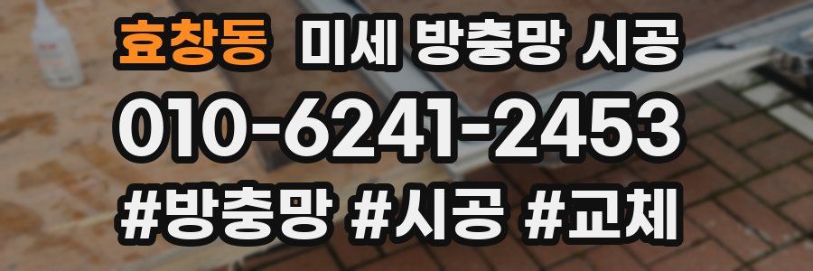 효창동 미세 방충망 시공
