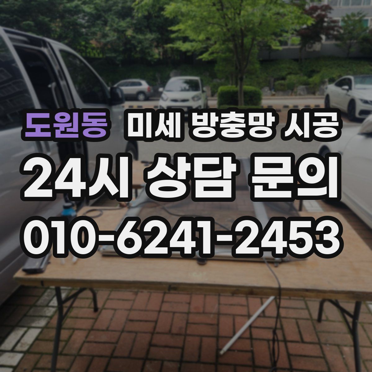 도원동 미세 방충망 시공