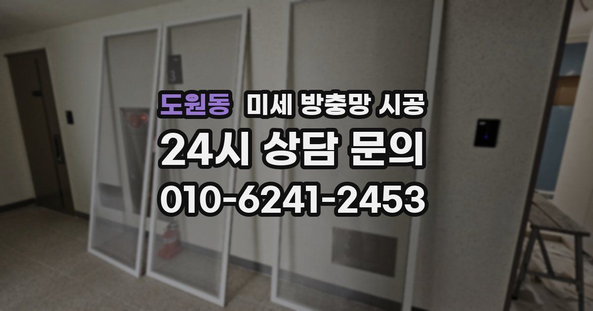 도원동 미세 방충망 시공