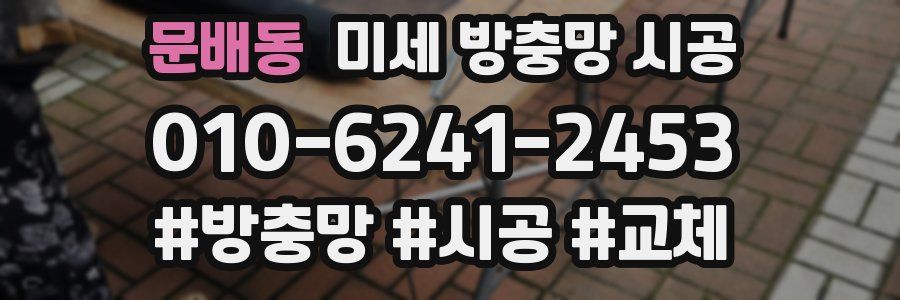 문배동 미세 방충망 시공
