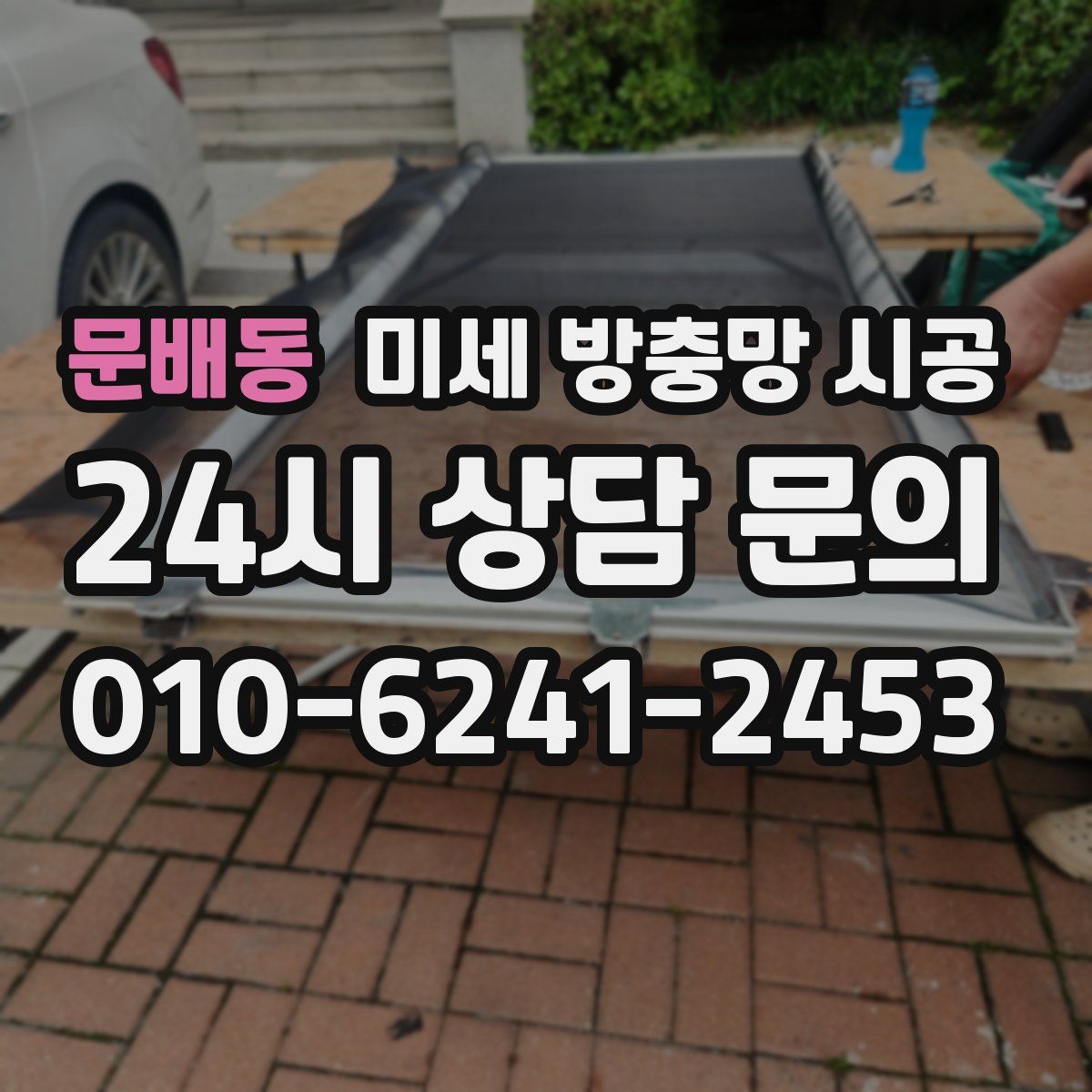문배동 미세 방충망 시공