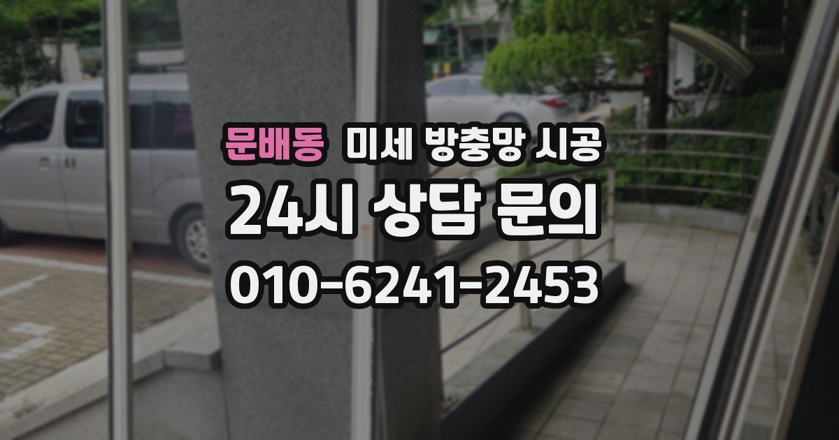 문배동 미세 방충망 시공