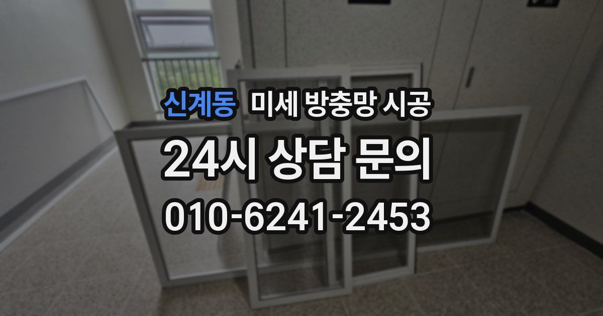 신계동 미세 방충망 시공