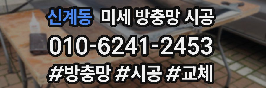 신계동 미세 방충망 시공