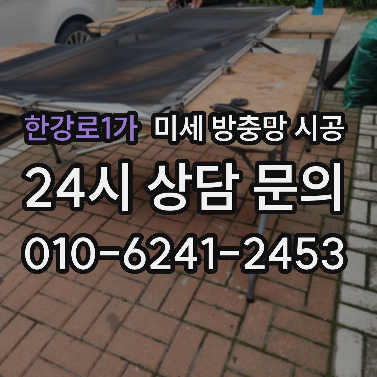 한강로1가 미세 방충망 시공