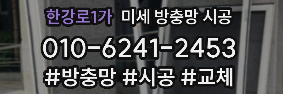 한강로1가 미세 방충망 시공