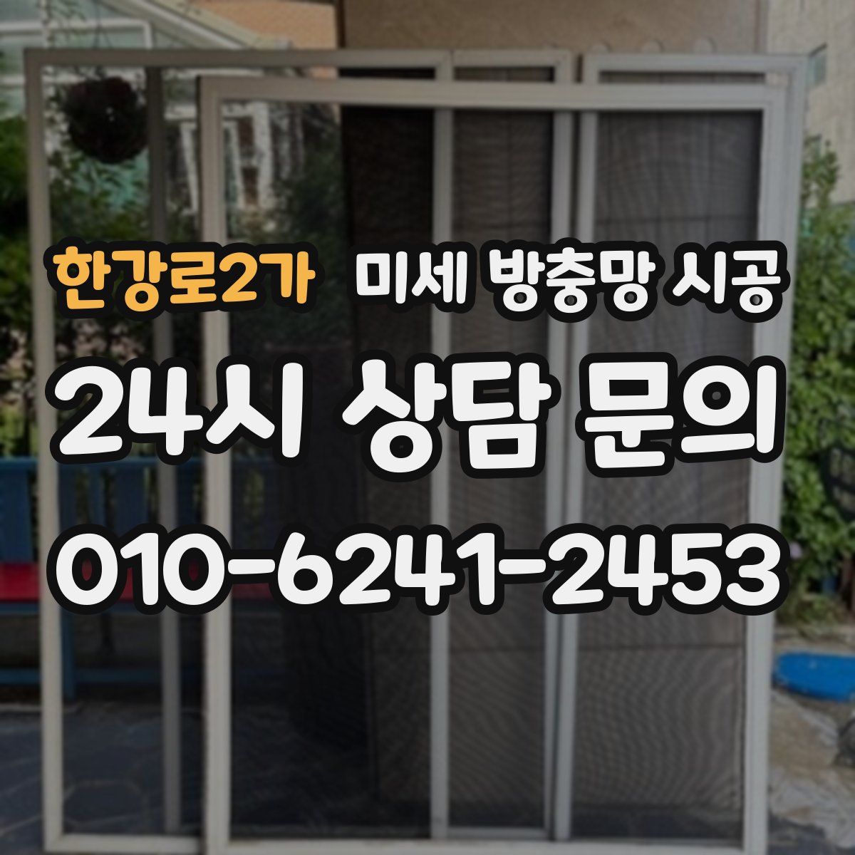 한강로2가 미세 방충망 시공