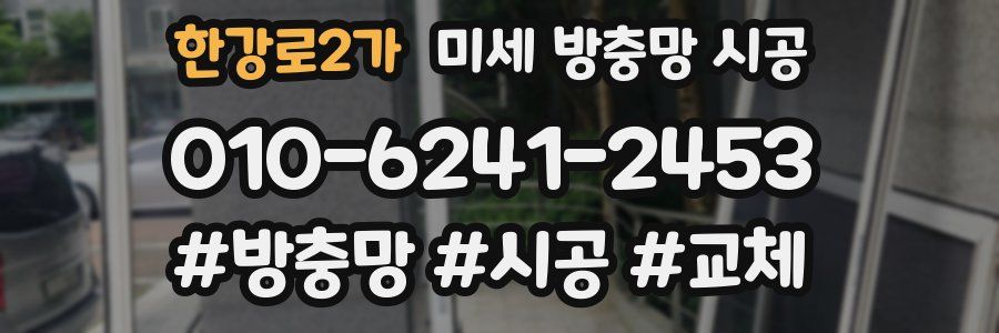 한강로2가 미세 방충망 시공