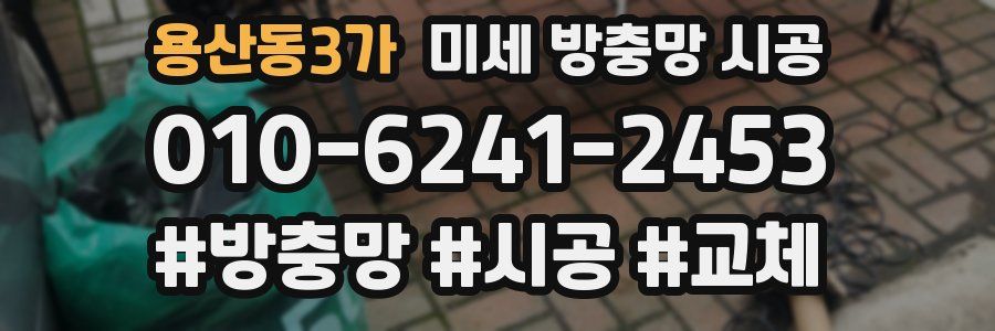 용산동3가 미세 방충망 시공