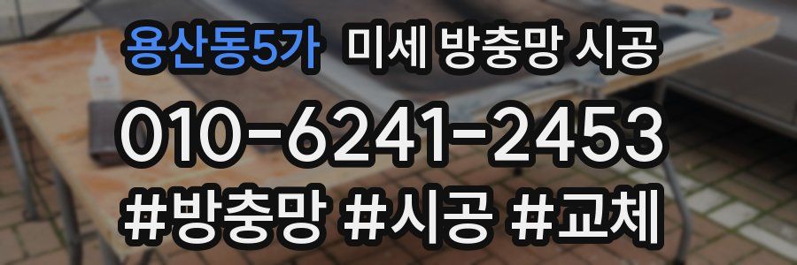 용산동5가 미세 방충망 시공