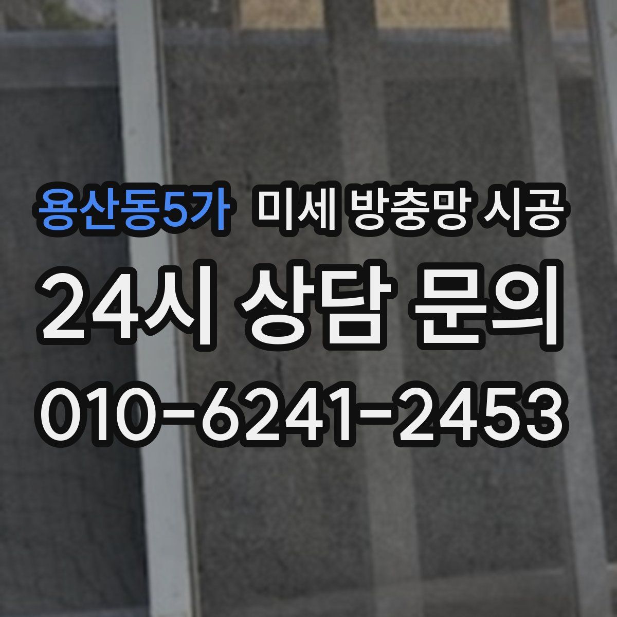 용산동5가 미세 방충망 시공