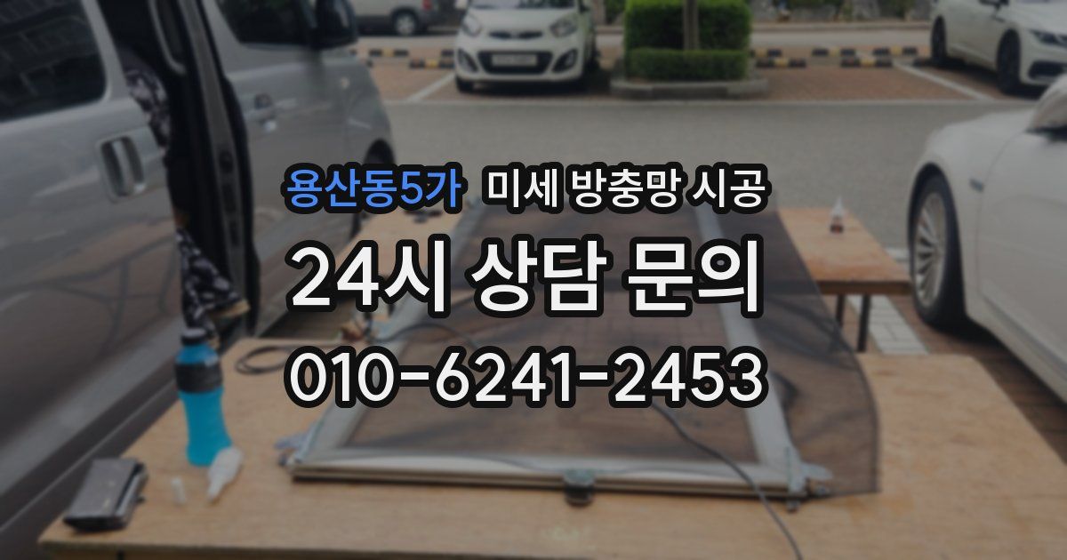 용산동5가 미세 방충망 시공