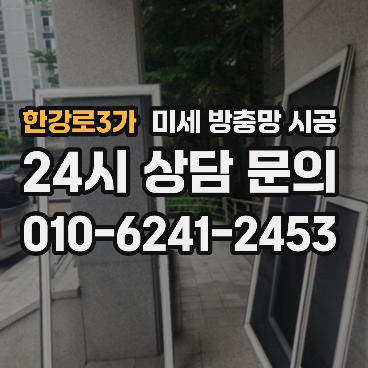 한강로3가 미세 방충망 시공