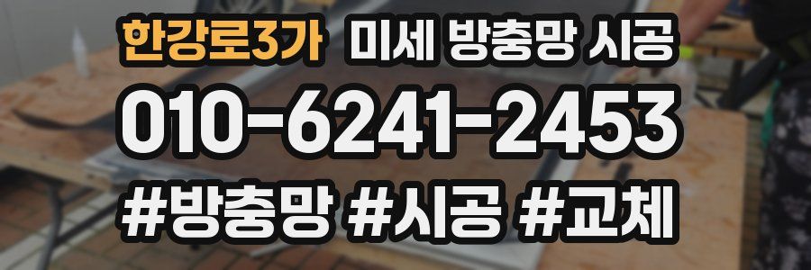 한강로3가 미세 방충망 시공