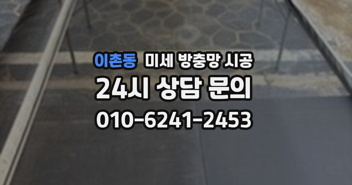 이촌동 미세 방충망 시공