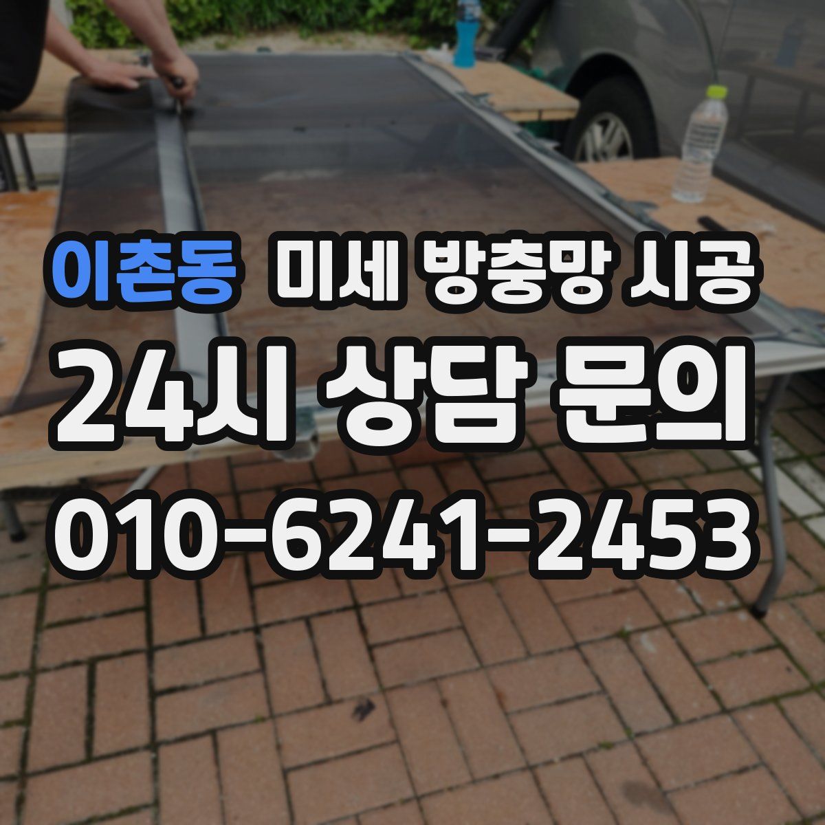 이촌동 미세 방충망 시공
