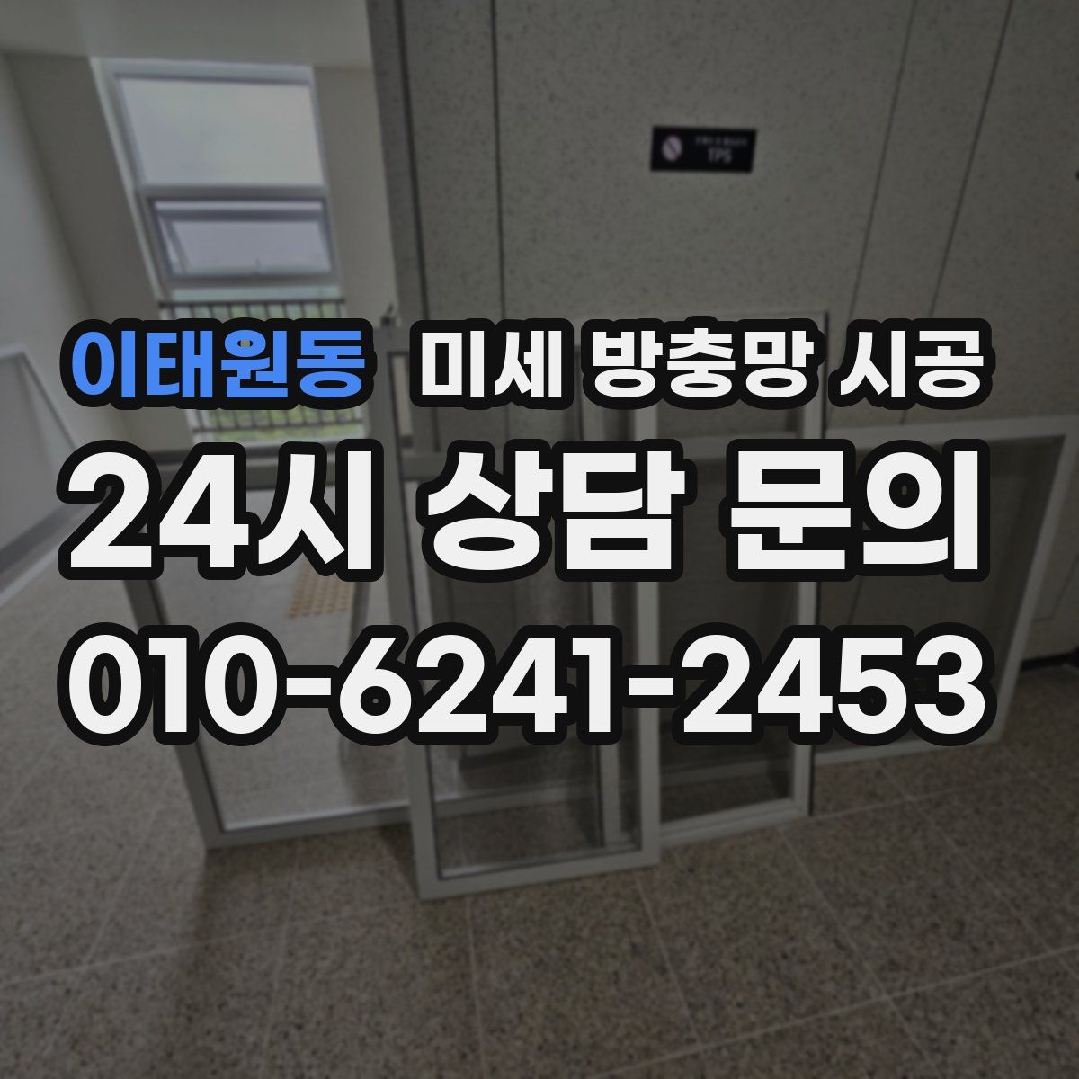 이태원동 미세 방충망 시공