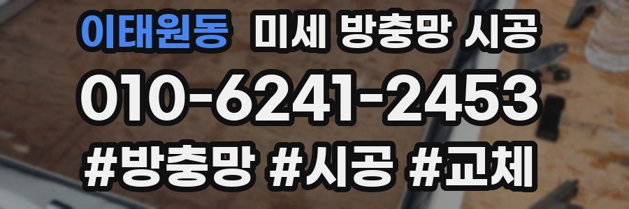 이태원동 미세 방충망 시공