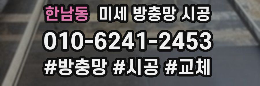 한남동 미세 방충망 시공