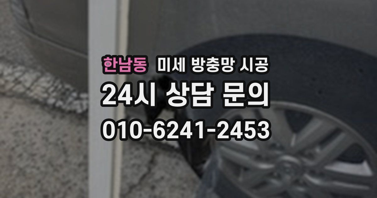 한남동 미세 방충망 시공